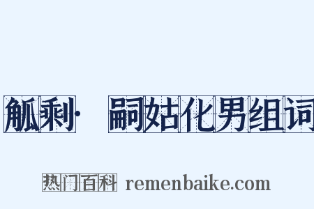 觚剩·嗣姑化男组词是什么意思的图片
